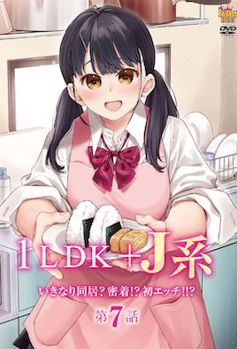 1LDK＋JK 突然間展開同居？極度貼近!?初體驗!!? 7